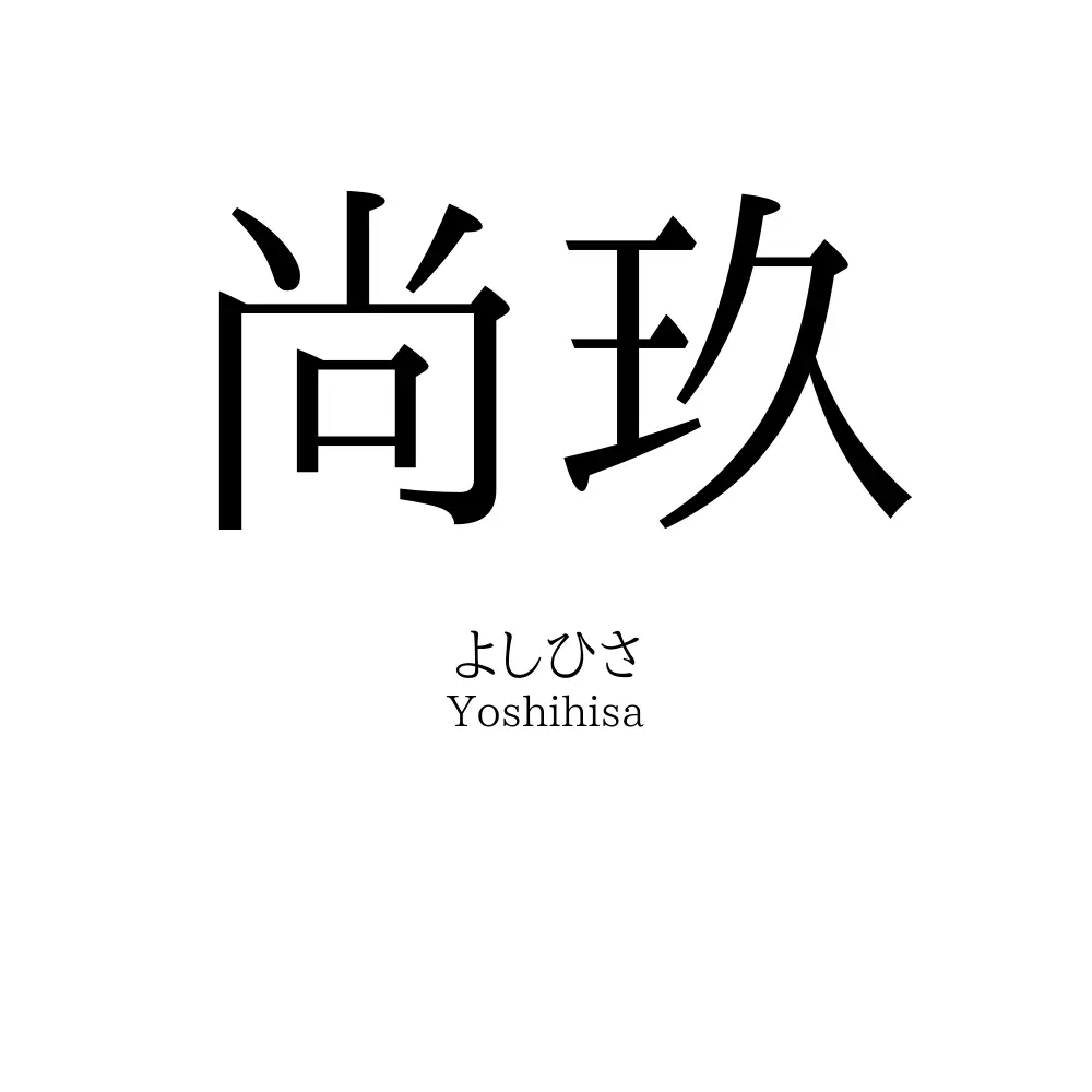 尚玖