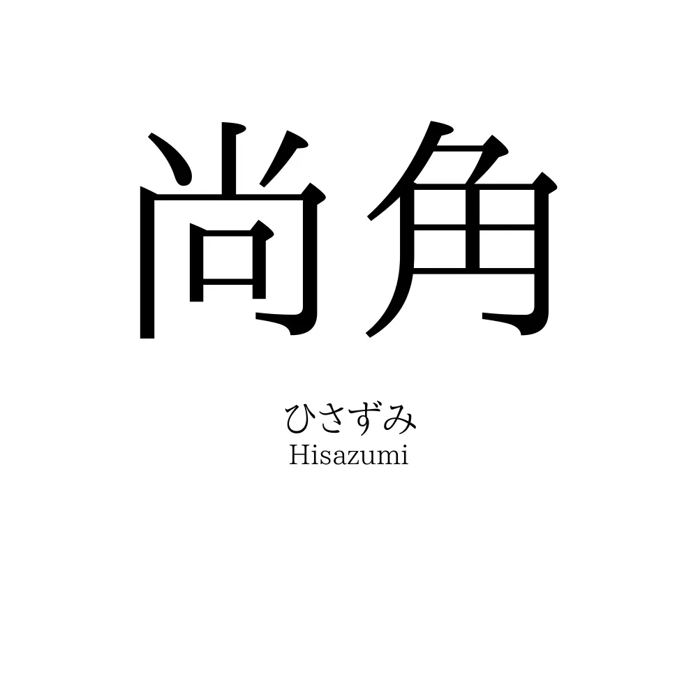尚角