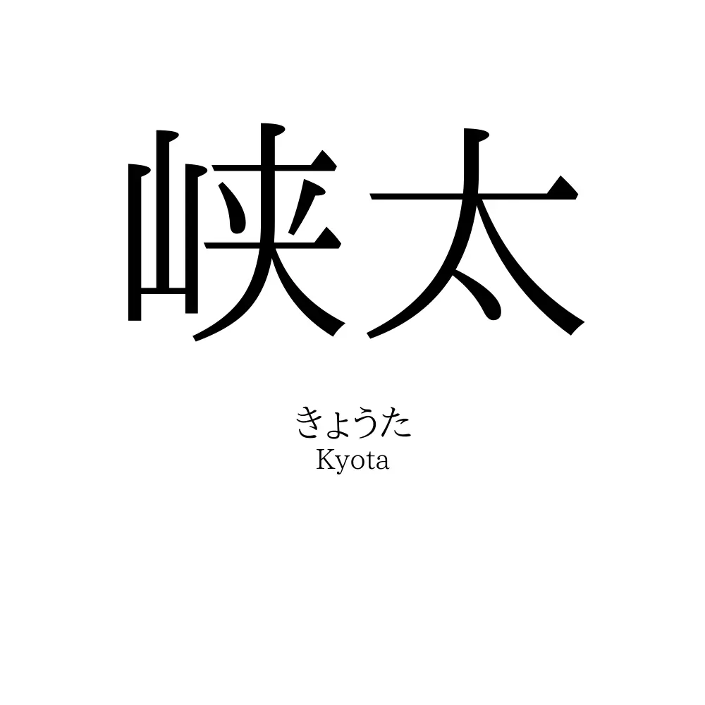 峡太
