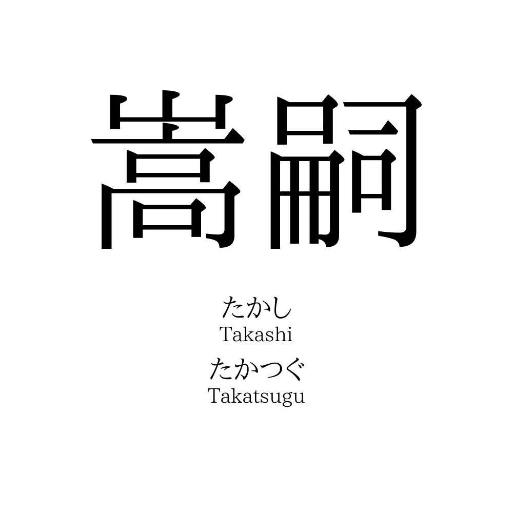 嵩嗣