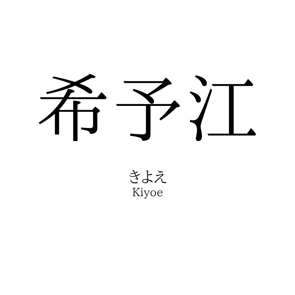 希予江