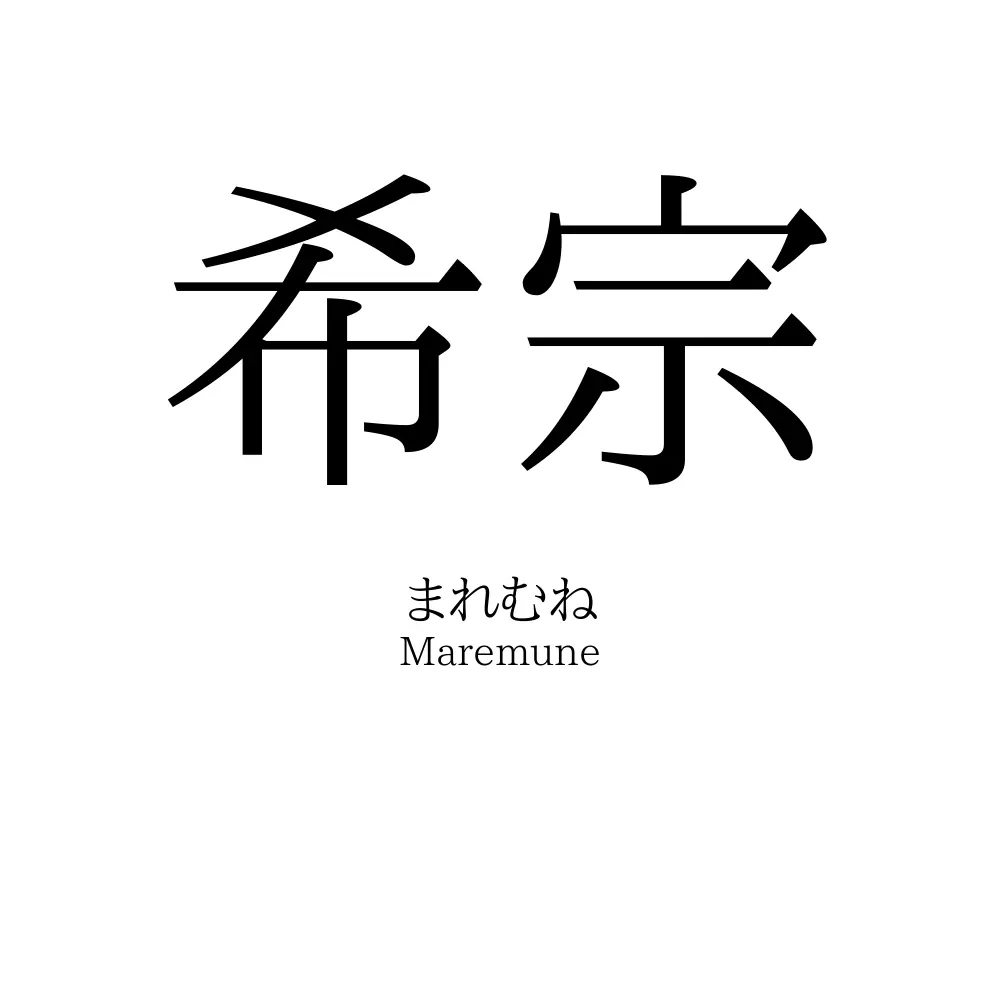 希宗
