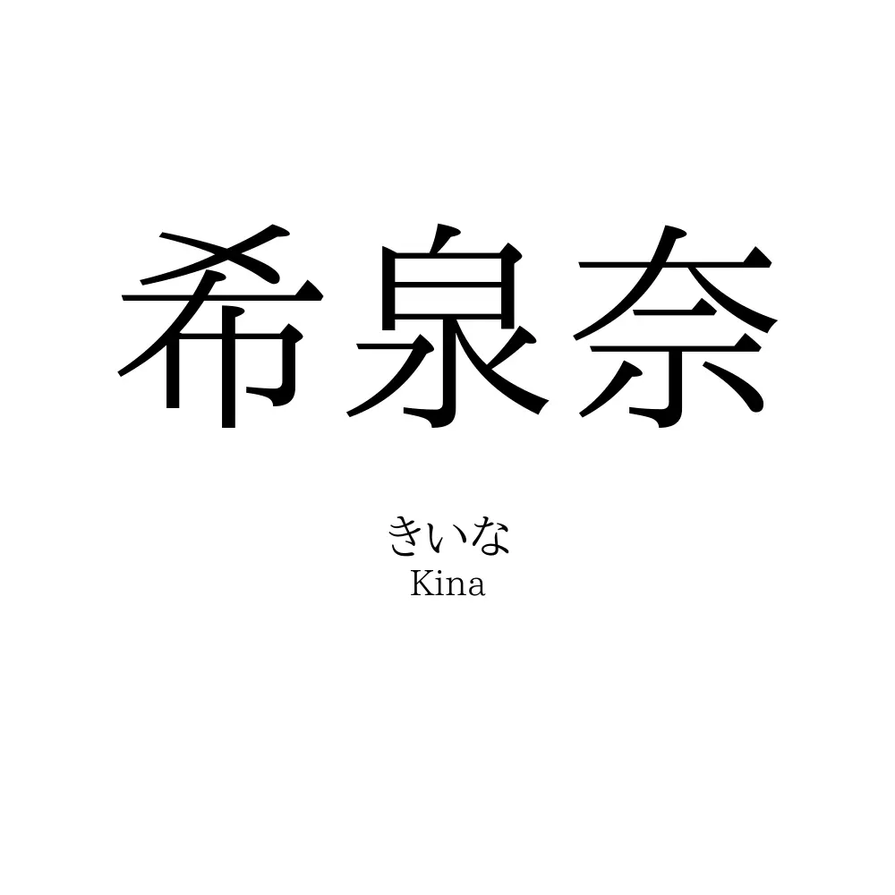 希泉奈