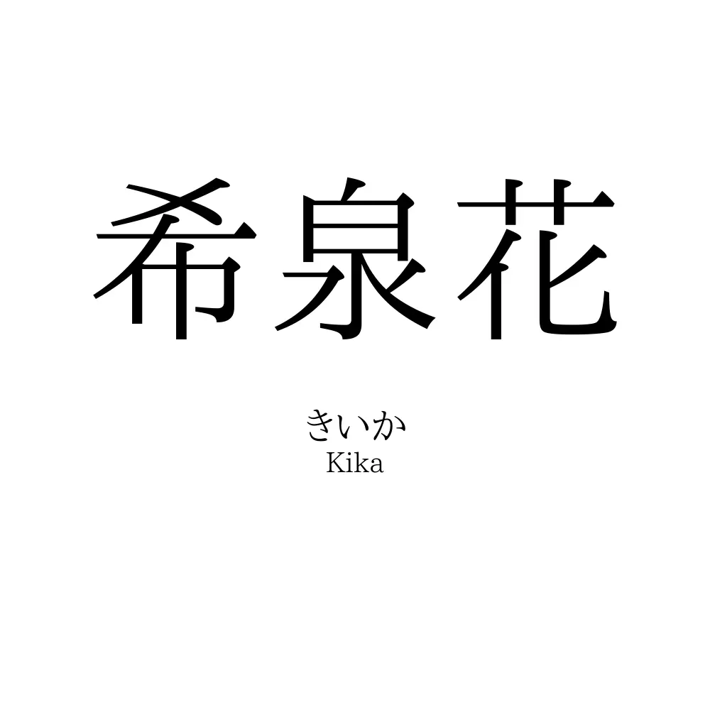 希泉花