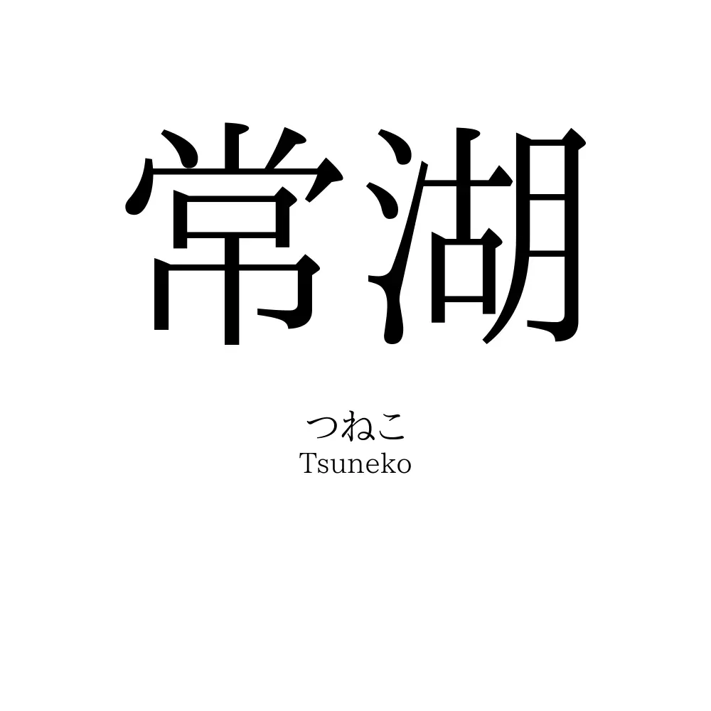 常湖