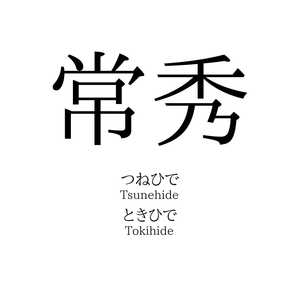 常秀