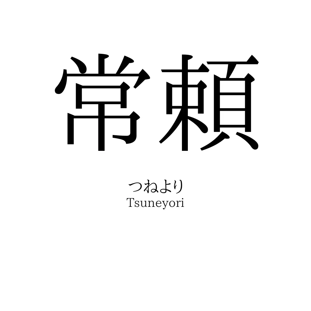 常頼