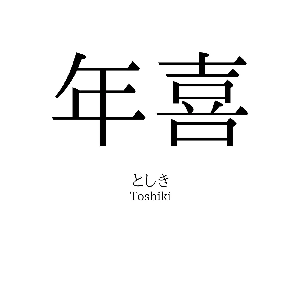 年喜