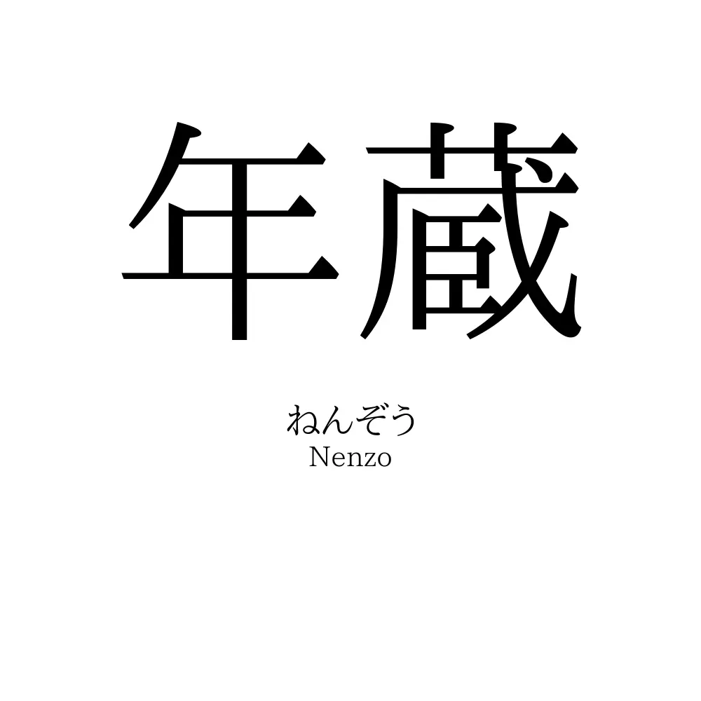 年蔵
