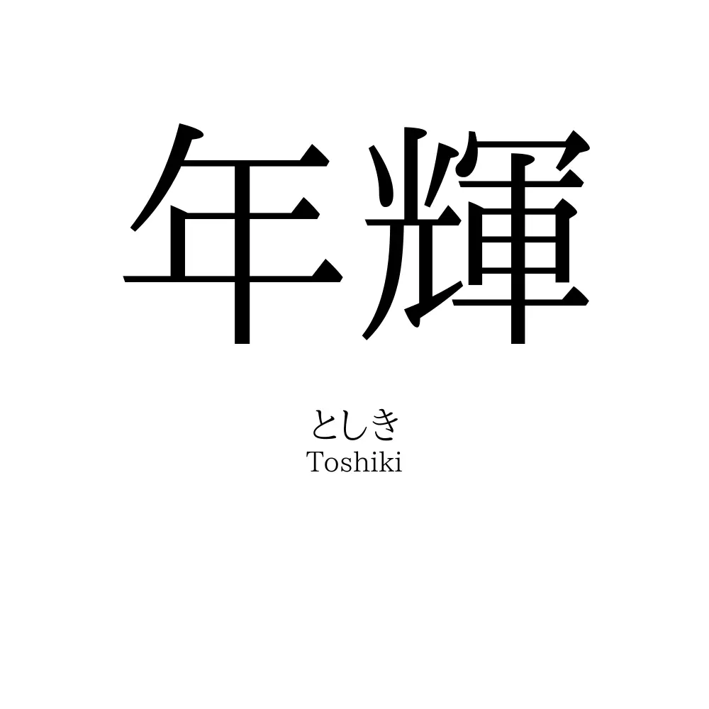 年輝