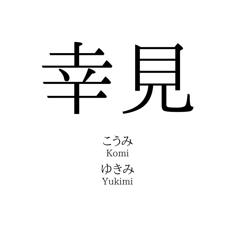 幸見