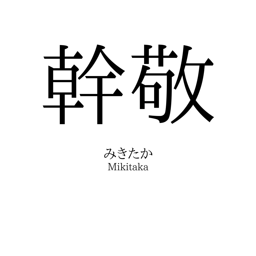 幹敬