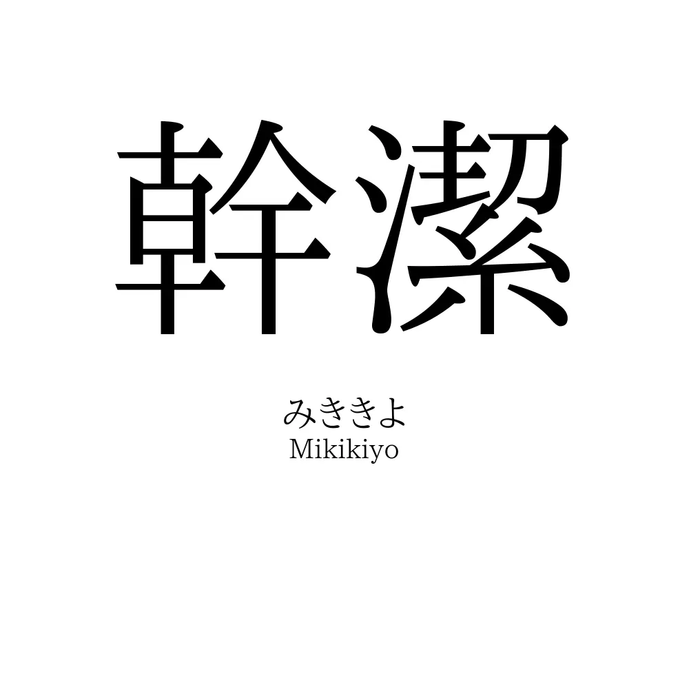 幹潔