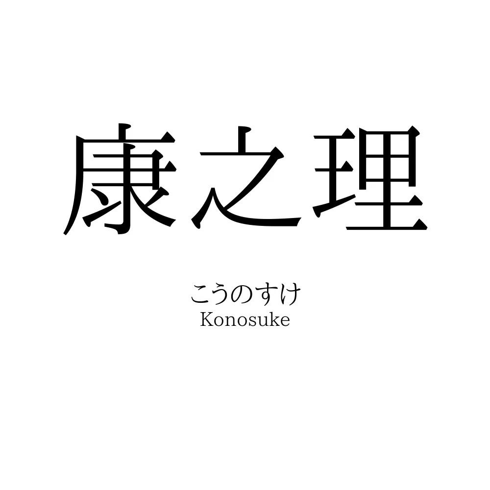 康之理