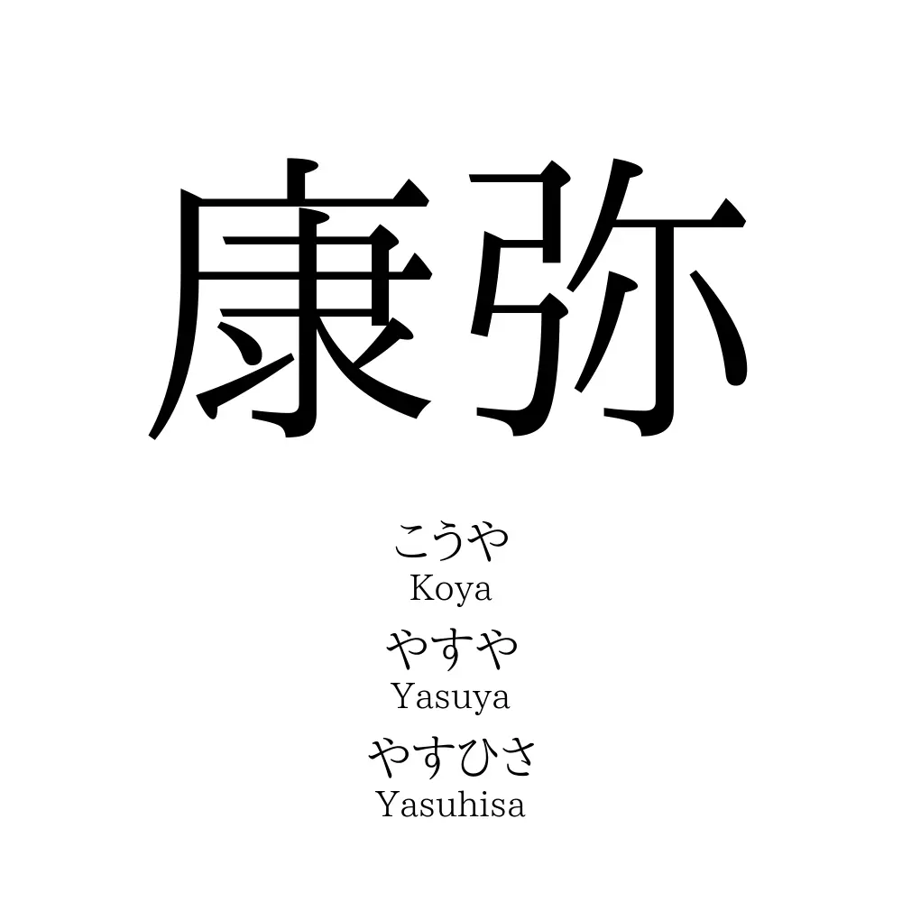 康弥
