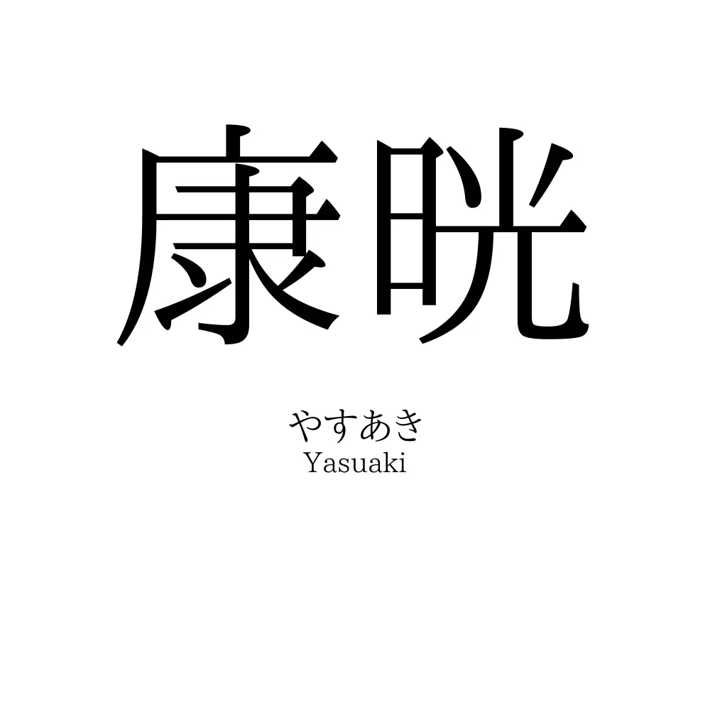 康晄