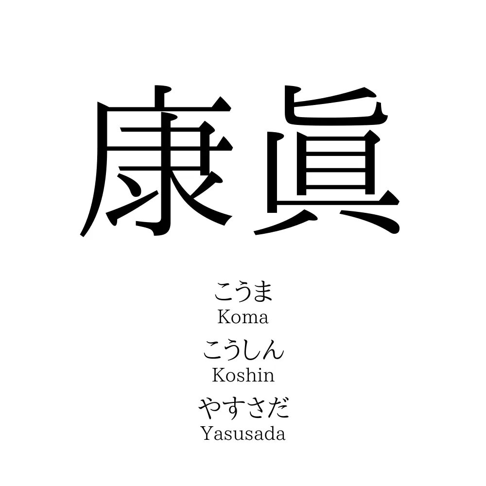 康眞