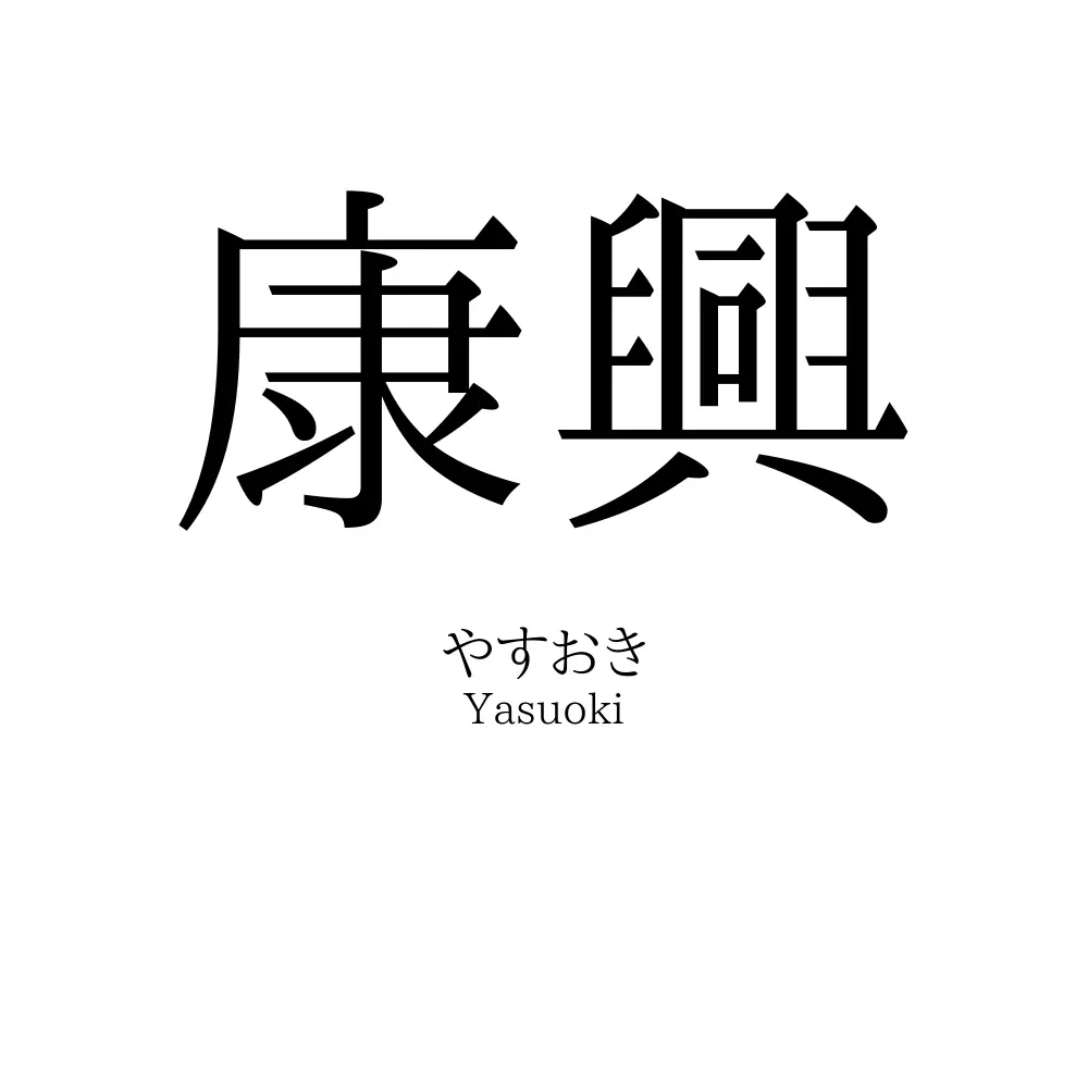 康興