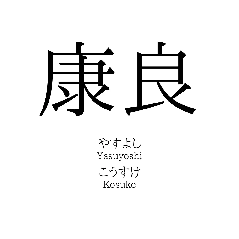康良