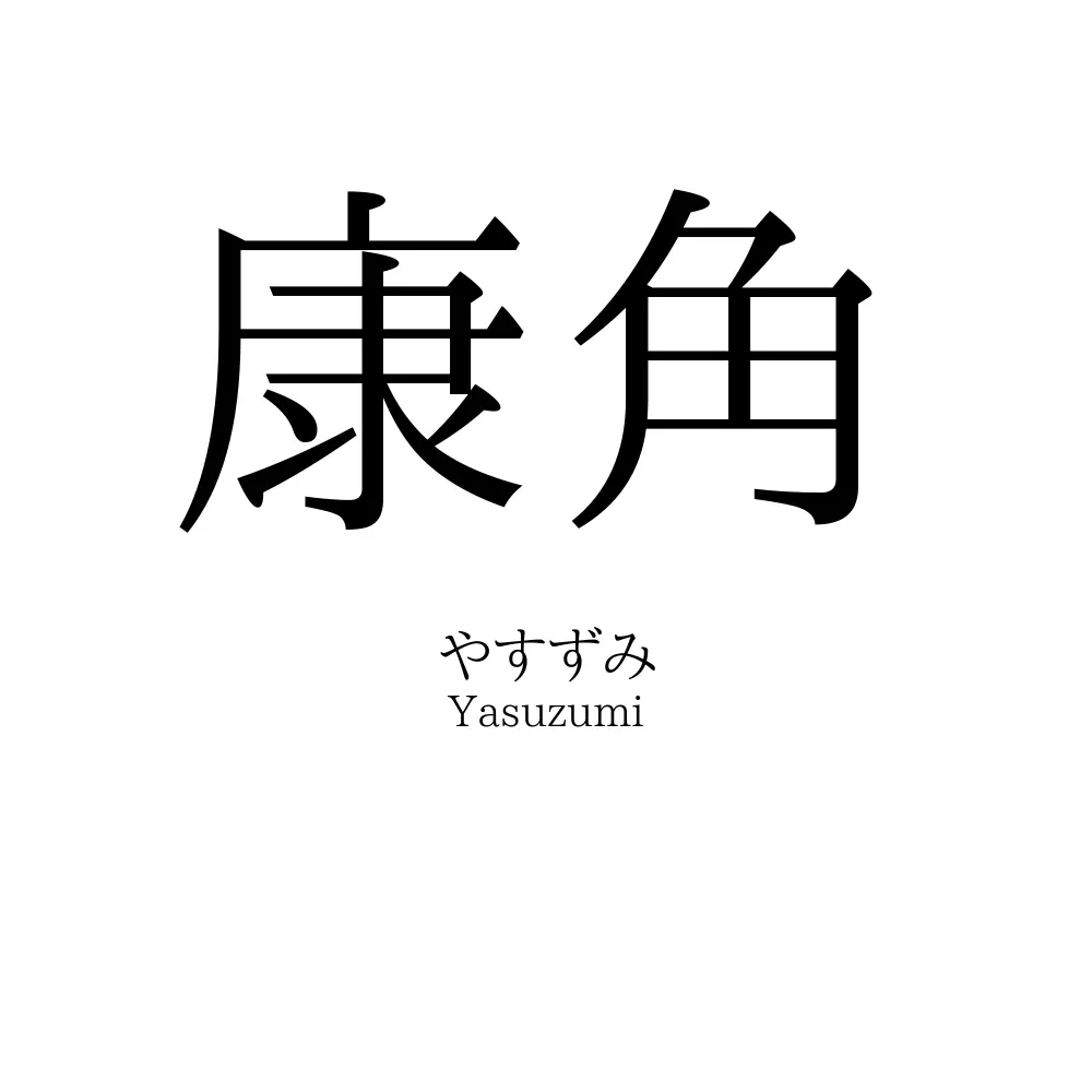 康角
