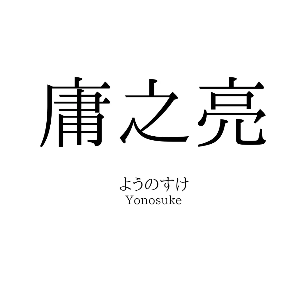 庸之亮