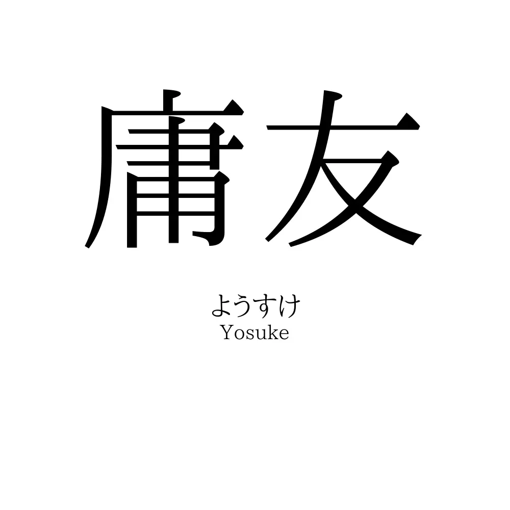 庸友