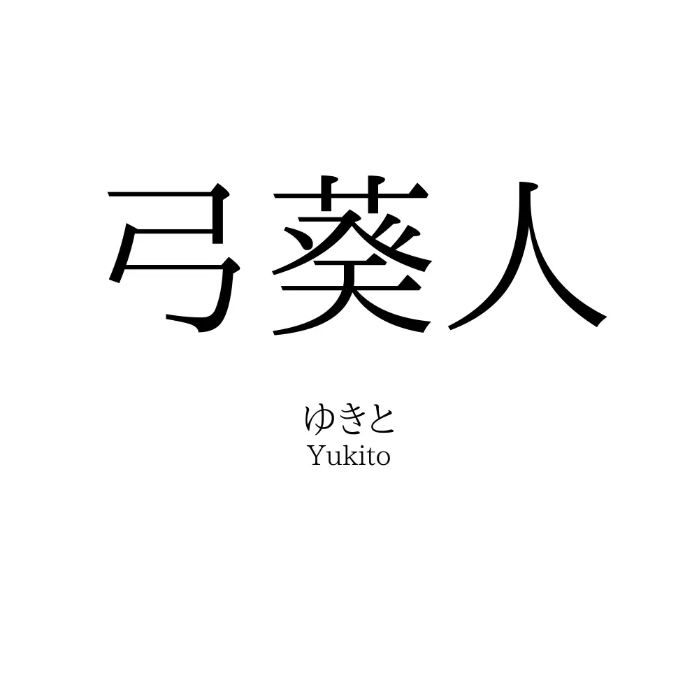 弓葵人