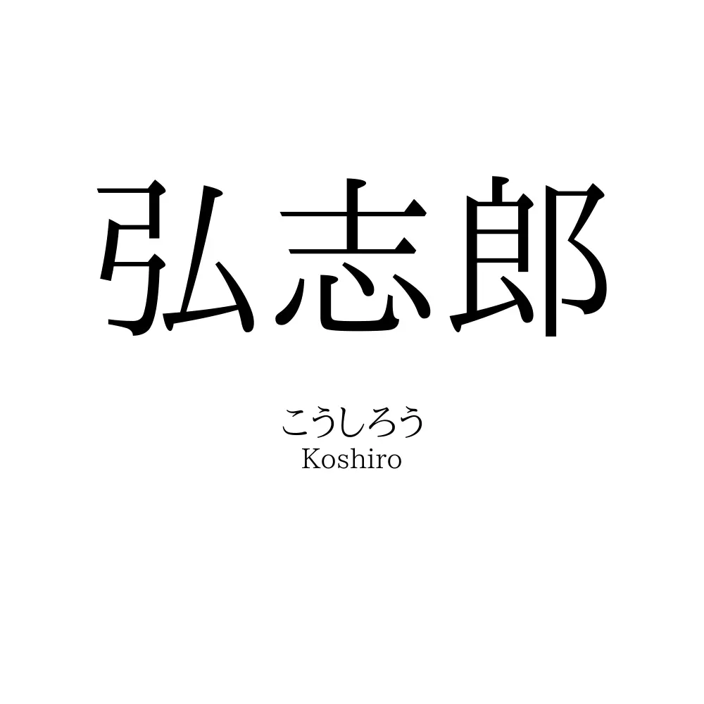 弘志郎