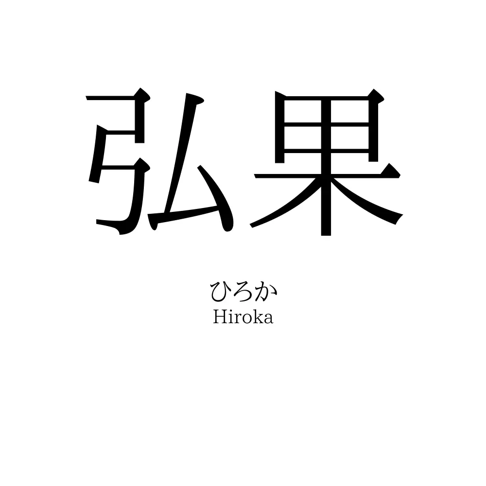 弘果