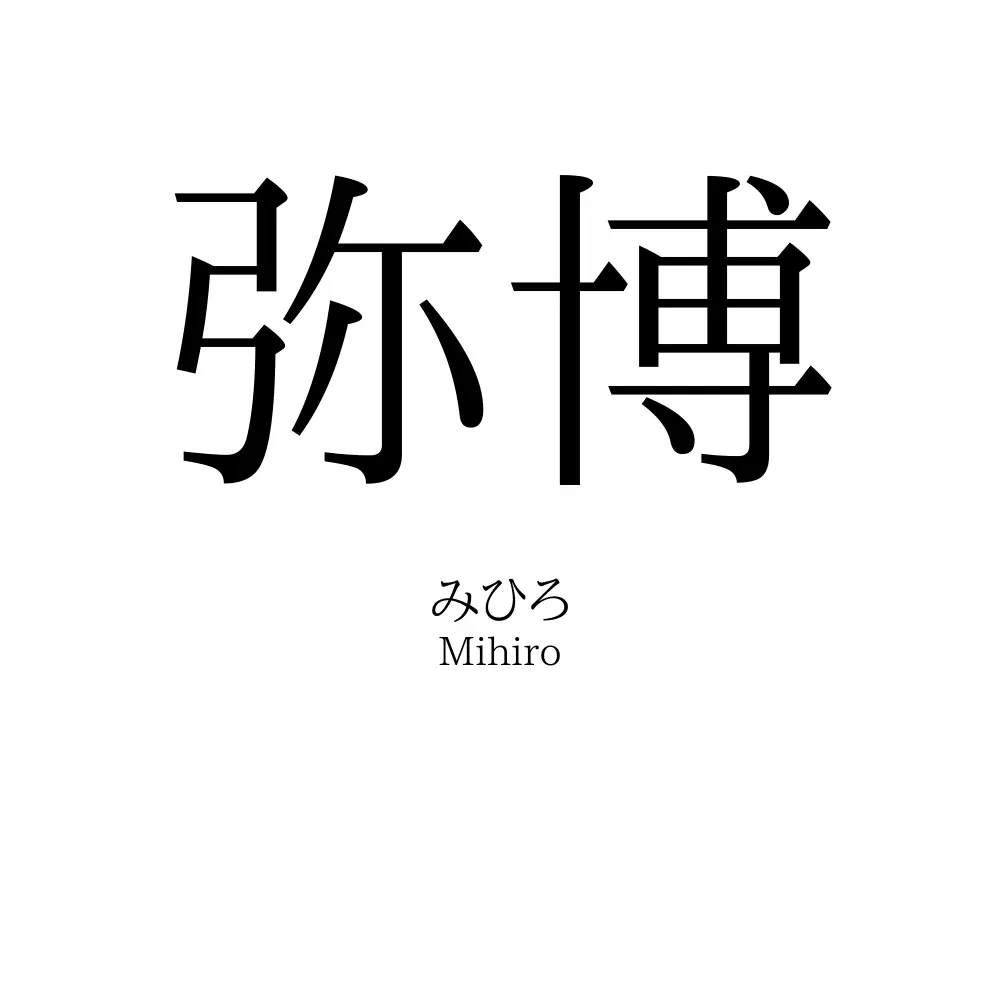 弥博
