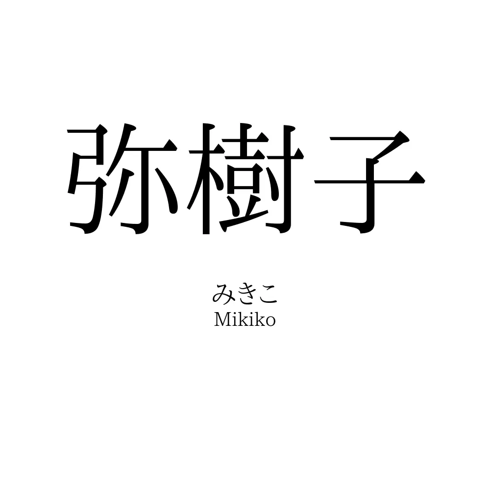 弥樹子