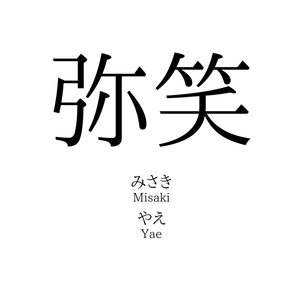 弥笑