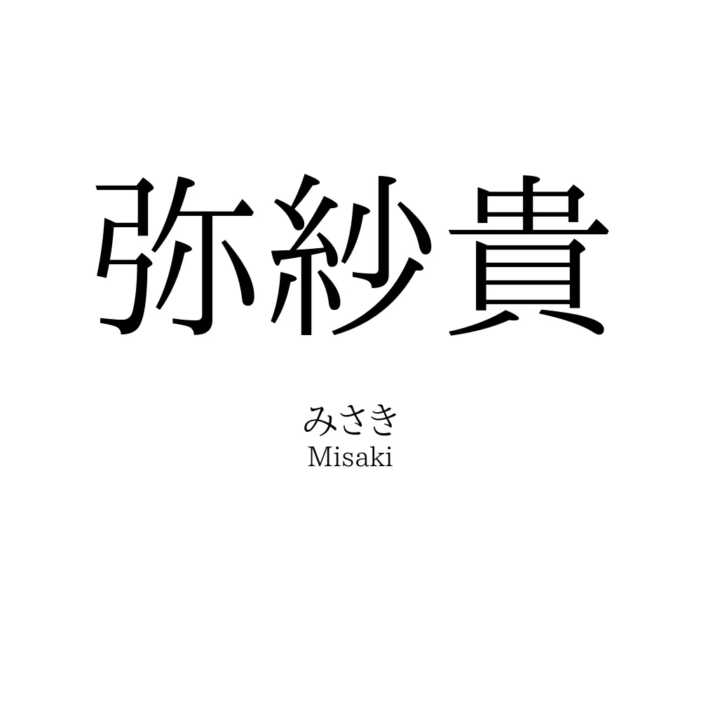 弥紗貴