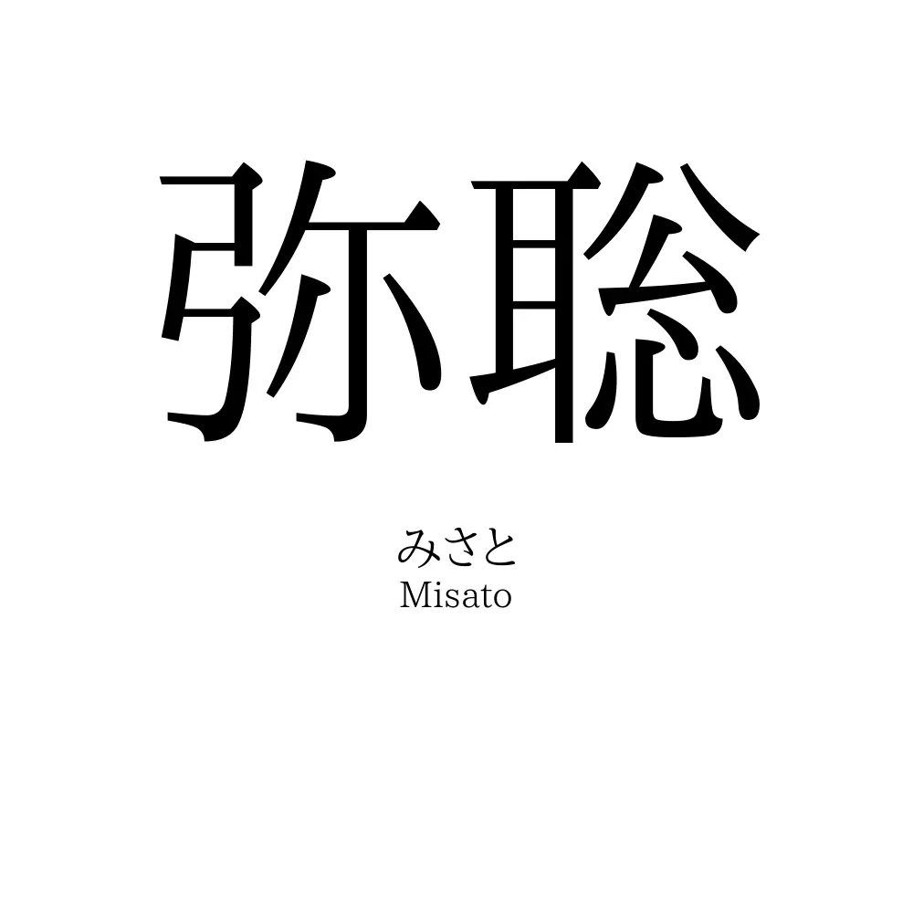 弥聡