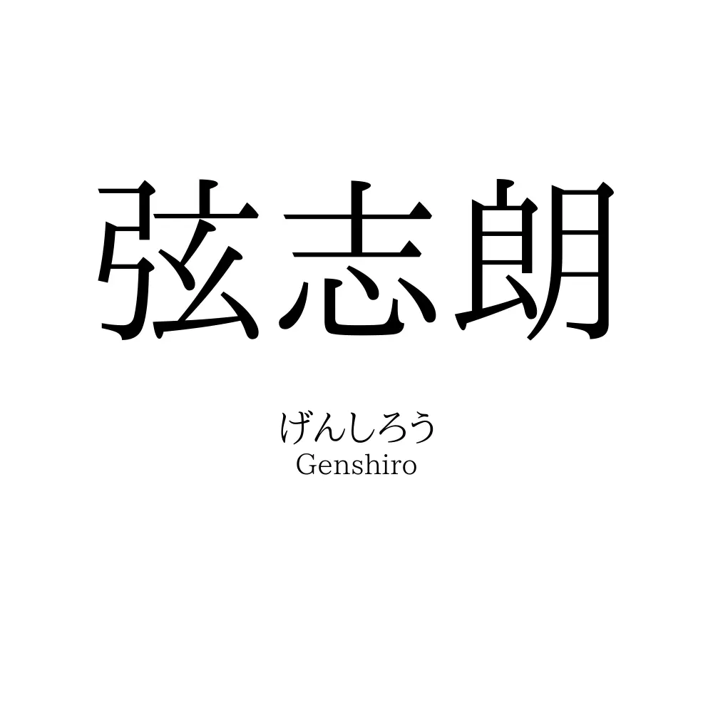 弦志朗