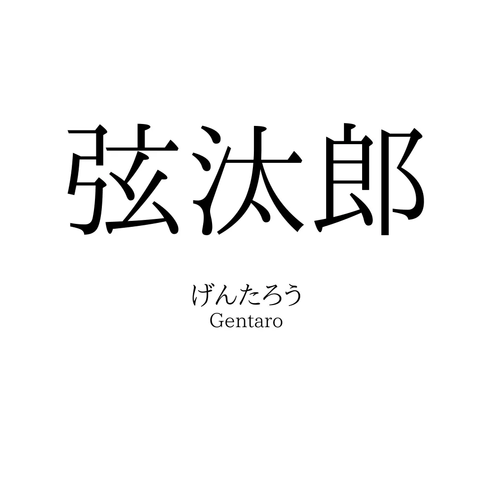 弦汰郎