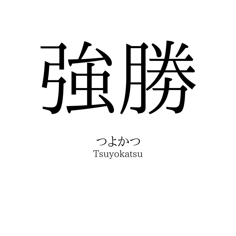 強勝