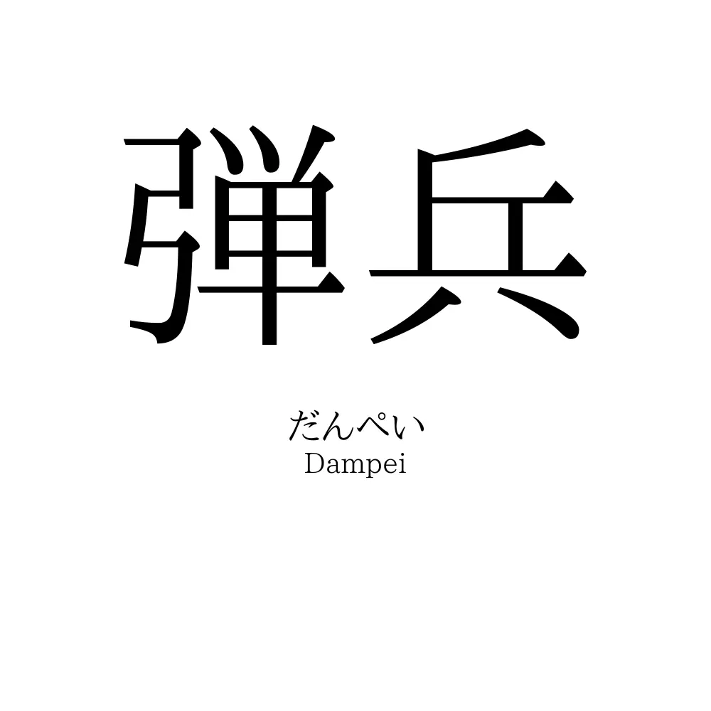 弾兵