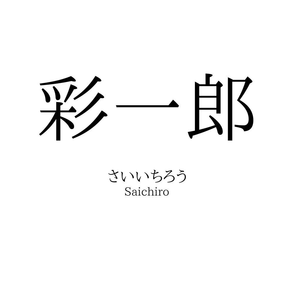 彩一郎