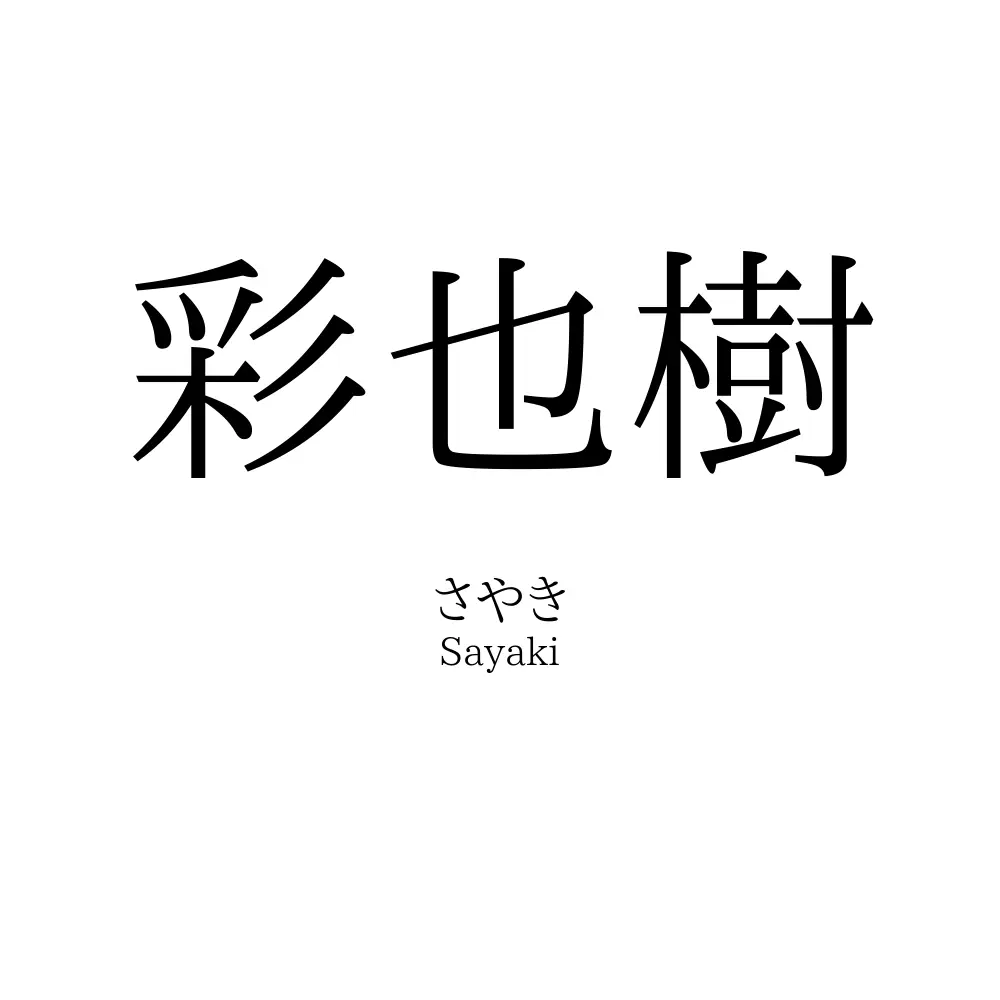 彩也樹