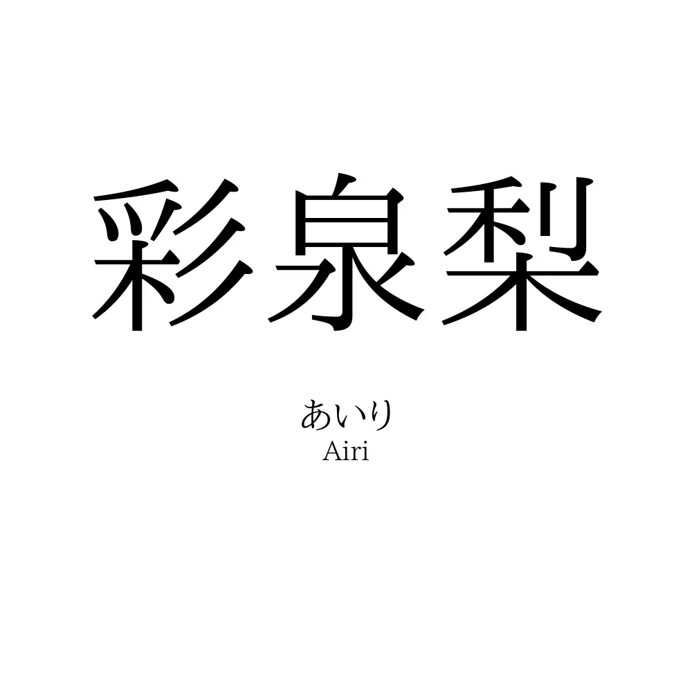 彩泉梨