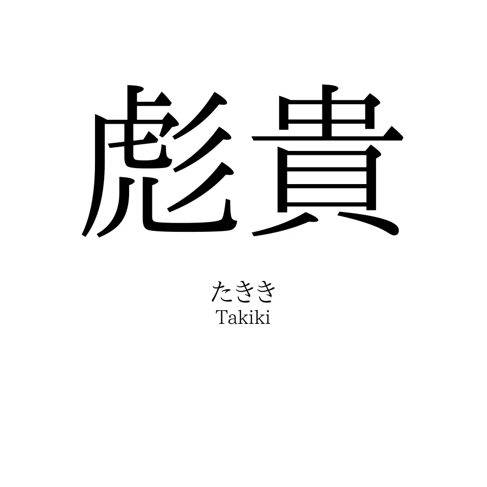 彪貴