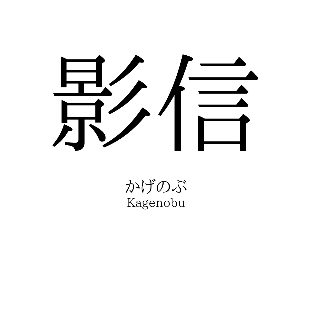 影信