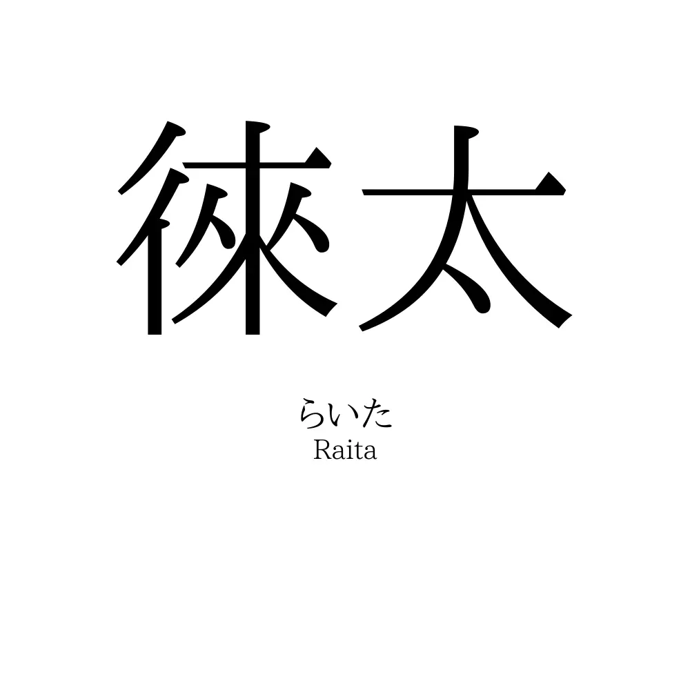 徠太