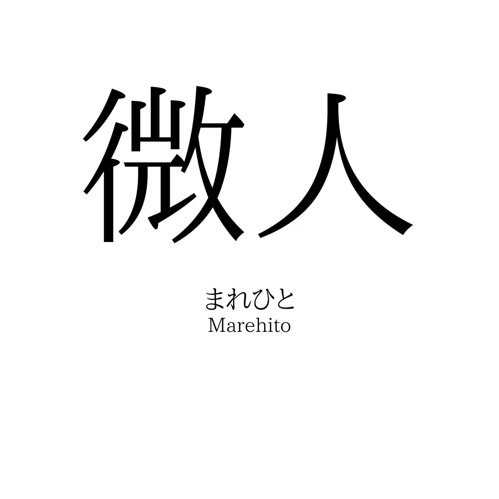 微人