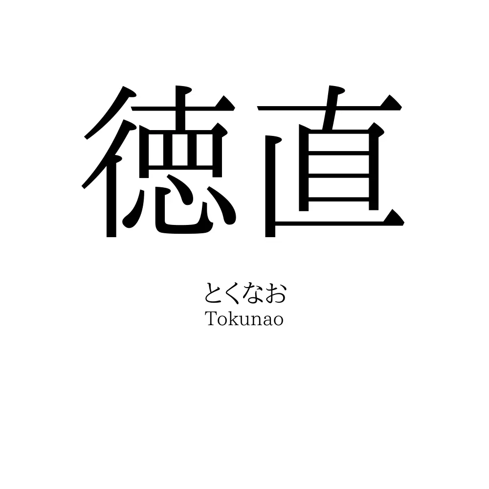 徳直