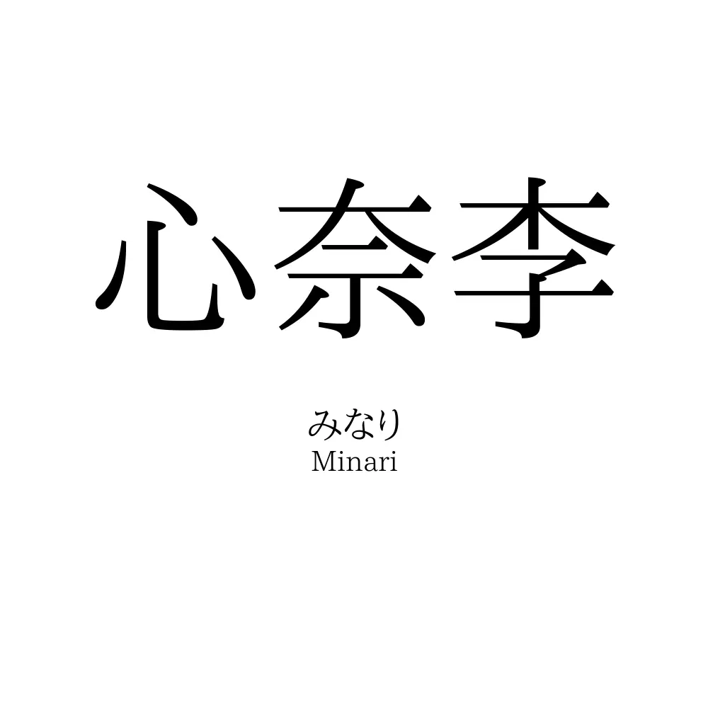 心奈李
