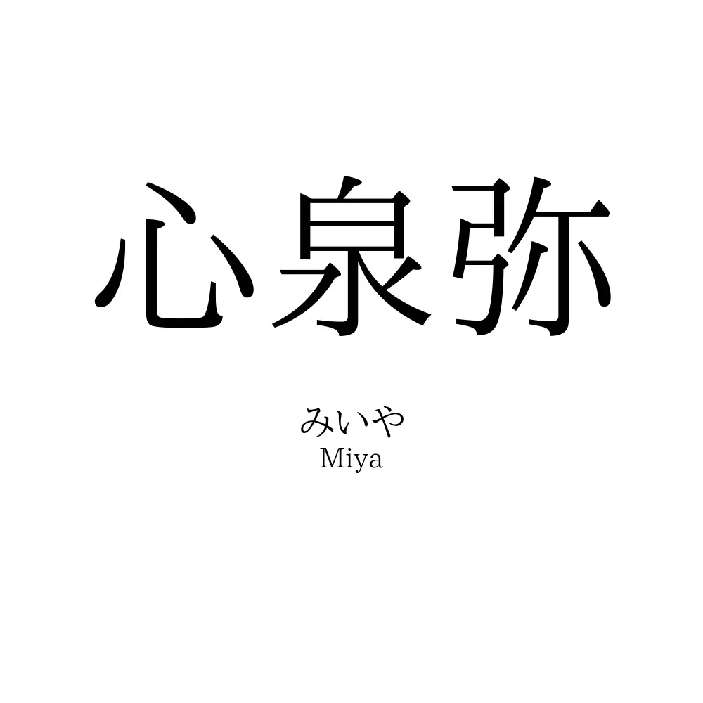 心泉弥