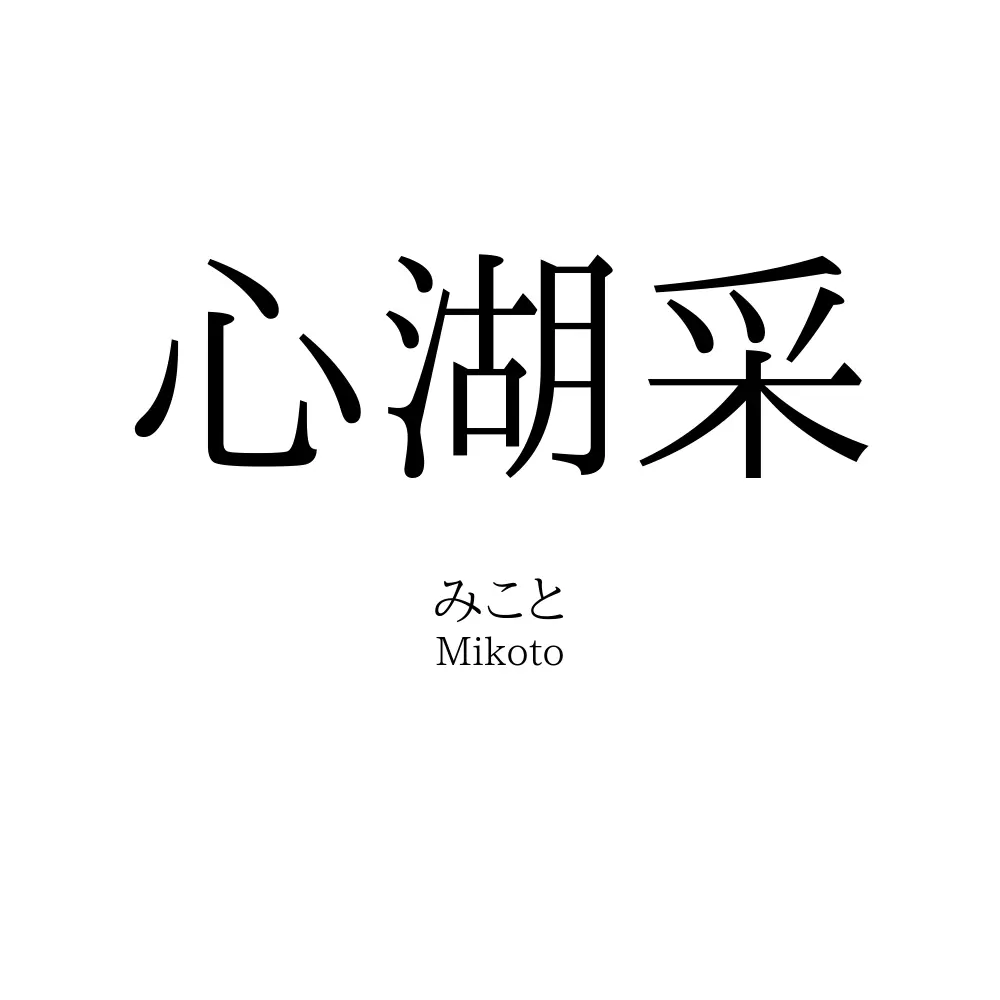 心湖采