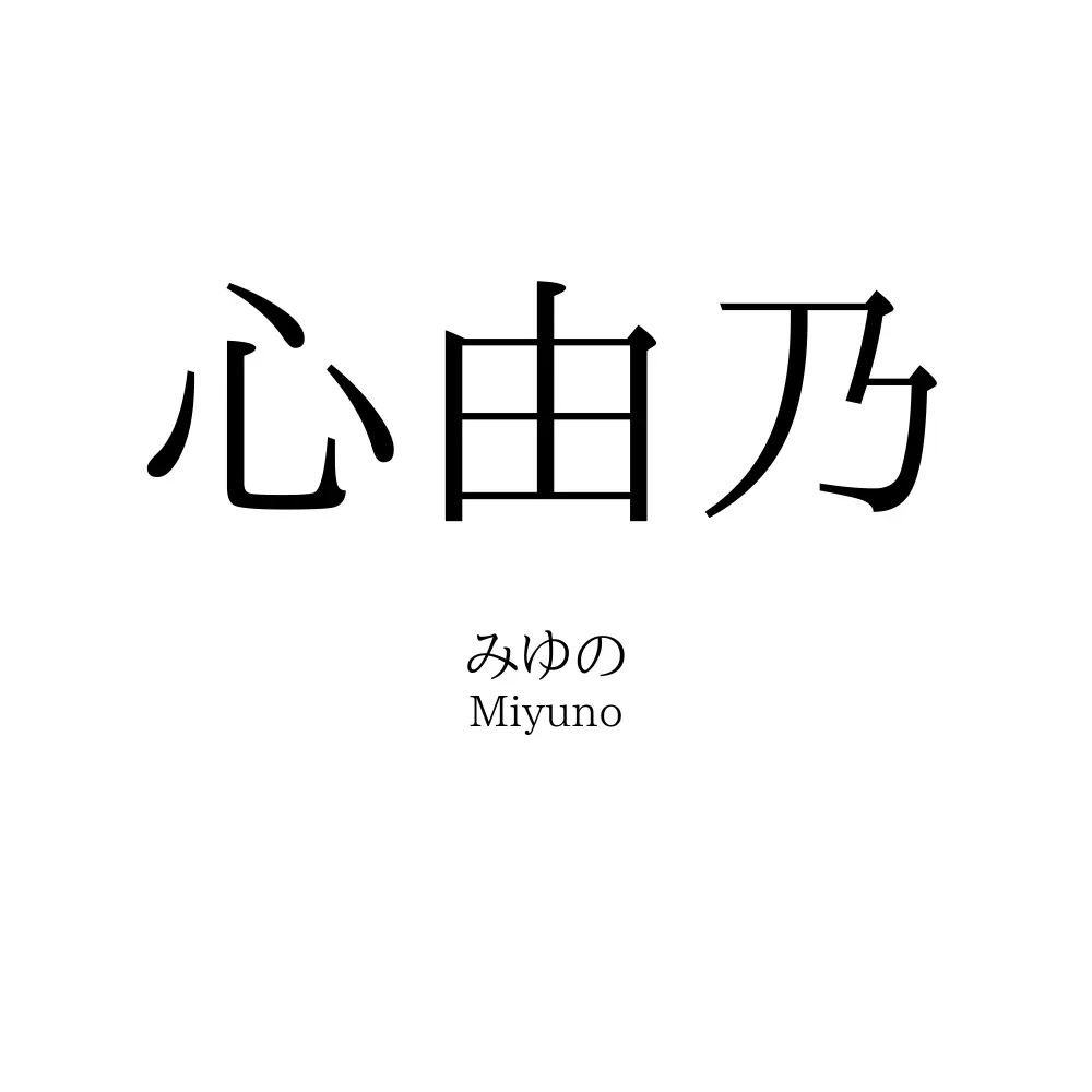 心由乃